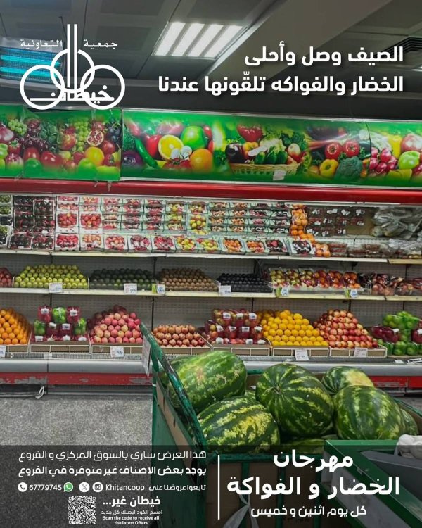 عروض جمعية خيطان التعاونية الخميس 26 يونيو 2025 الخضار والفاكهة