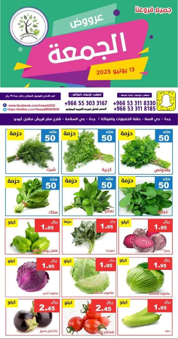 عروض مؤسسة حصاد البساتين الجمعة 13 يونيو 2025 عروض الجمعة