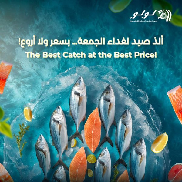 عروض لولو السعودية من 18 حتى 21 يونيو 2025 المأكولات البحرية