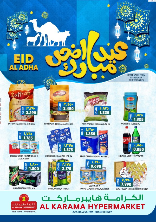 عروض الكرامة هايبر ماركت العذيبة حتى 9 يونيو 2025 عيد الأضحى