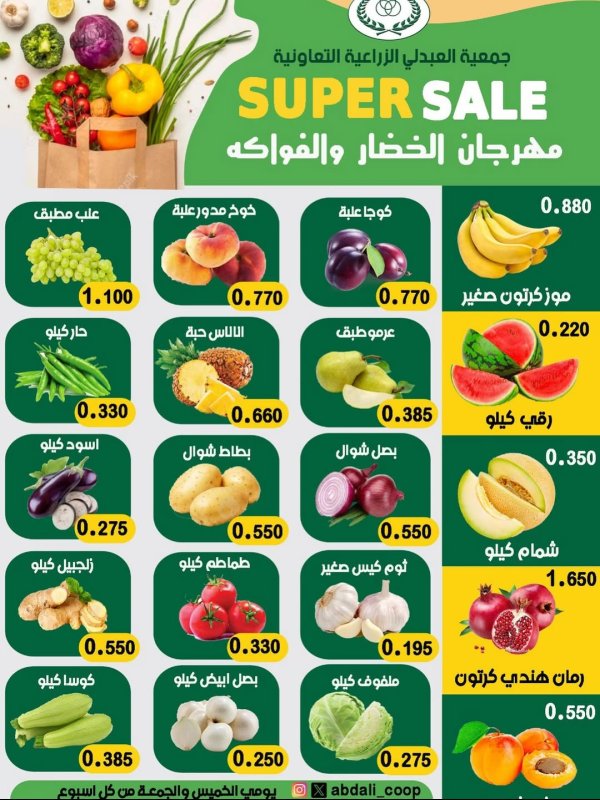 عروض جمعية العبدلى التعاونية الكويت من 19 حتى 20 يونيو 2025 خضار وفاكهة