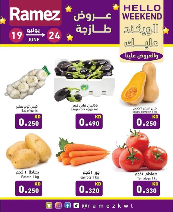 عروض أسوق رامز الكويت من 19 حتى 24 يونيو 2025 عروض نهاية الأسبوع