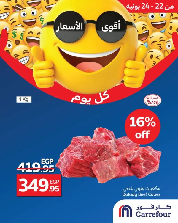 عروض كارفور مصر من 22 حتى 24 يونيو 2025 أقوى الأسعار