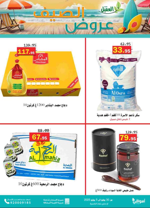 عروض أسواق العقيل السعودية حتى 5 يوليو 2025 عروض الصيف