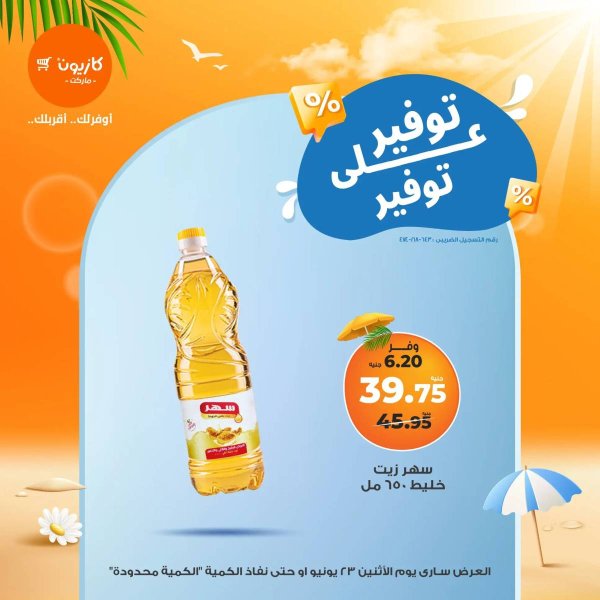 عروض كازيون ماركت اليوم الاثنين 23 يونيو 2025 توفير على توفير