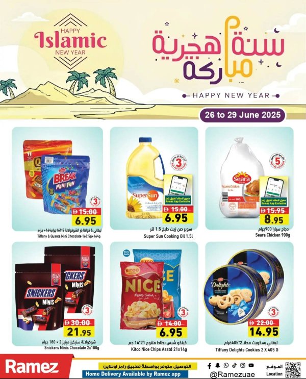 عروض رامز الإمارات من 26 حتى 29 يونيو 2025 سنة هجرية مباركة