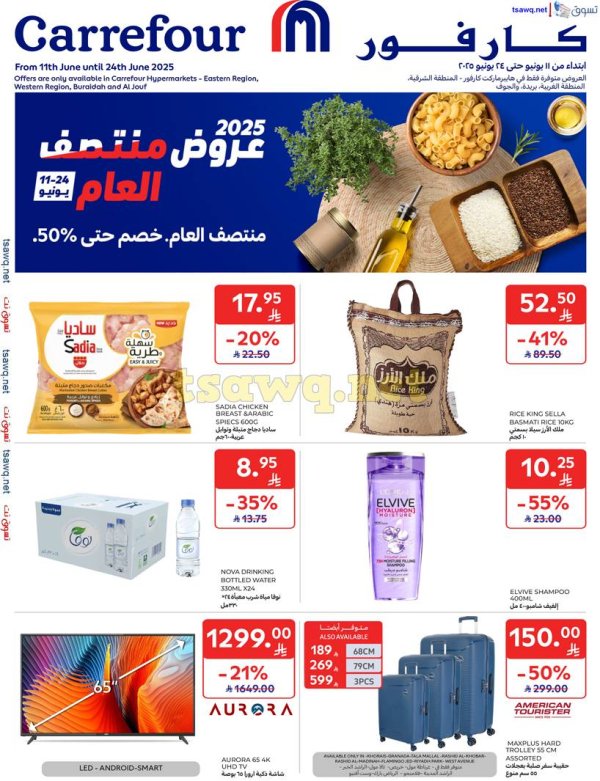 عروض كارفور السعودية من 11 حتى 24 يونيو 2025 منتصف العام