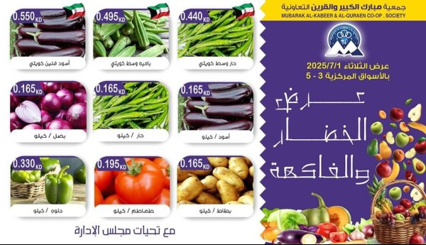 عروض جمعية مبارك الكبير والقرين  الثلاثاء 1 يوليو 2025 الخضار والفاكهة