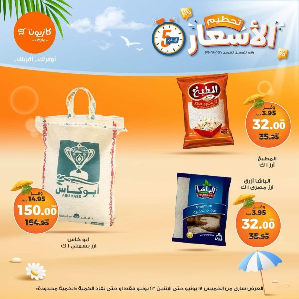 عروض كازيون ماركت من 18 حتى 23 يونيو 2025 عروض تحطيم الأسعار