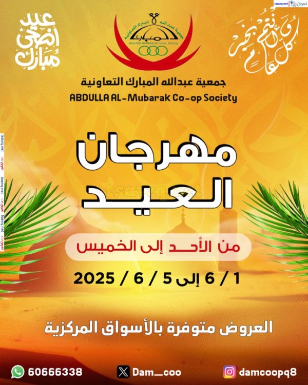 عروض جمعية عبد الله المبارك من 1 حتى 5 يونيو 2025 مهرجان العيد