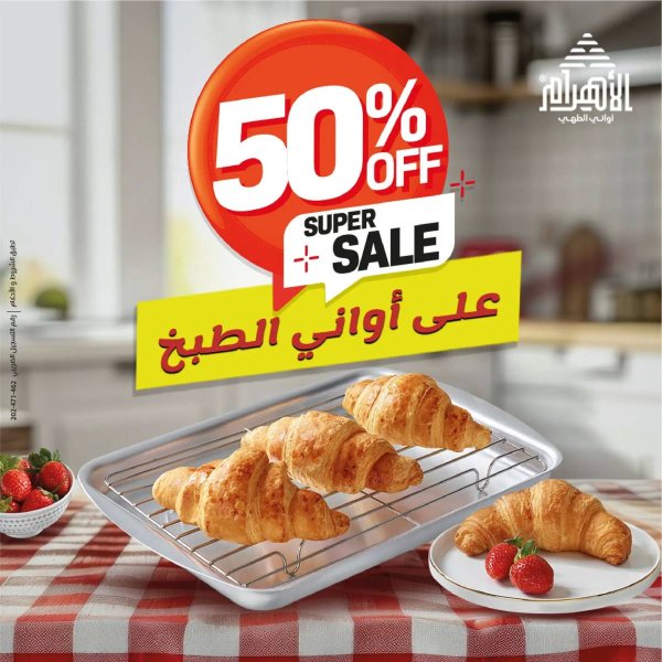 عروض أوانى الأهرام من 15 حتى 18 يونيو 2025 تخفيضات سوبر