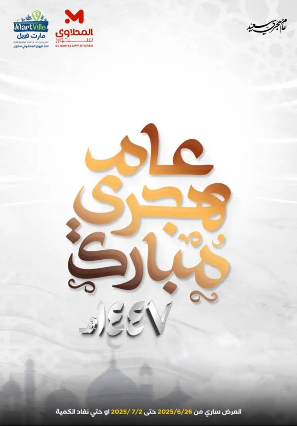 عروض المحلاوى ستورز ومارت فييل  من 26 يونيو حتى 2 يوليو 2025 عام هجرى جديد