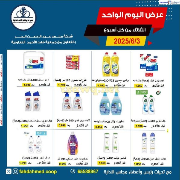 عروض جمعية فهد الأحمد التعاونية الثلاثاء 3 يونيو 2025 عروض اليوم الواحد