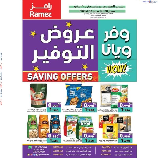 عروض أسوق رامز الكويت من 8 حتى 20 يونيو 2025 عروض التوفير