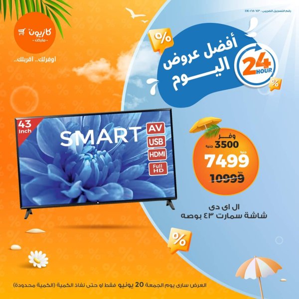 عروض كازيون ماركت اليوم الجمعة 20 يونيو 2025 أفضل عروض اليوم