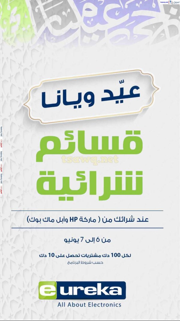 عروض يوريكا الكويت السبت 7 يونيو 2025 الموبيل اللابتوب الأجهزة