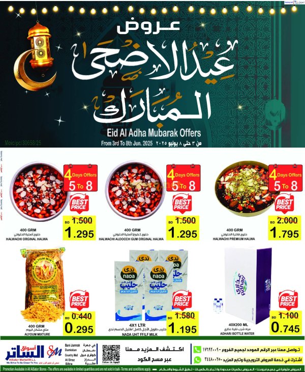 عروض أسواق الساتر من 3 حتى 8 يونيو 2025 عيد الأضحى المبارك