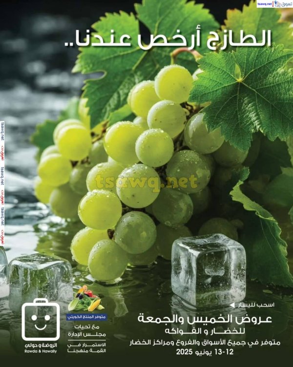 عروض جمعية الروضة وحولى  من 12 حتى 13 يونيو 2025 خضار وفاكهة