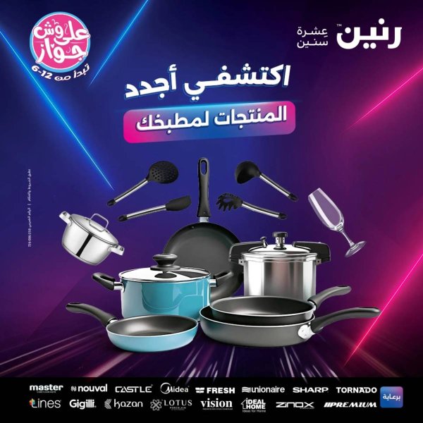 عروض رنين الجمعة والسبت 20-21 يونيو 2025 عروض الأدوات منزلية