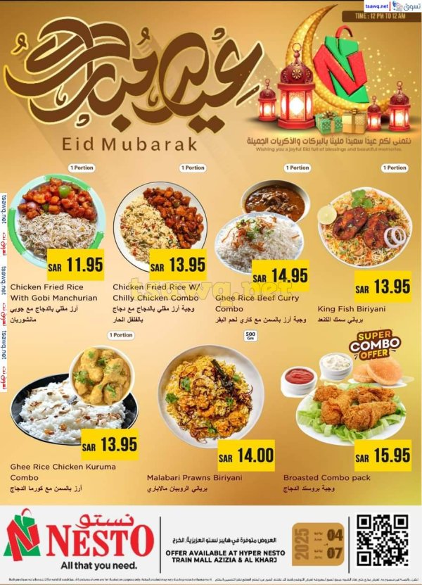 عروض نستو العزيزية  الخرج  من 4 حتى 7 يونيو 2025 عيد مبارك