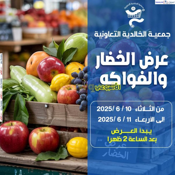 عروض جمعية الخالدية من 10 حتى 11 يونيو 2025 الخضار والفاكهة