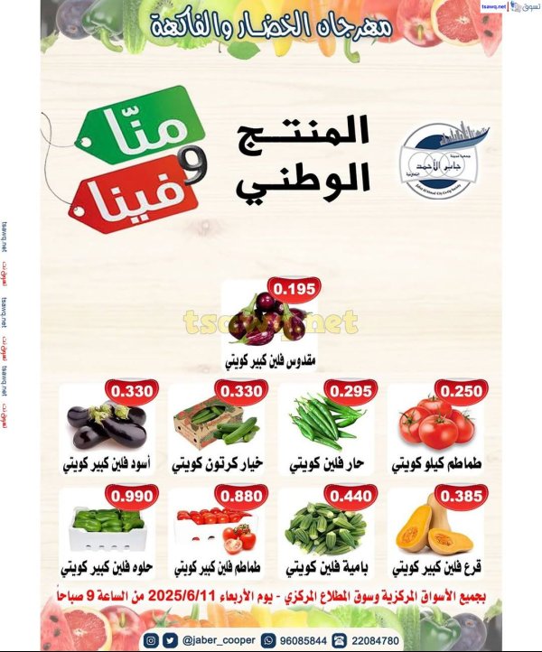 عروض جمعية جابر الأحمد التعاونية الأربعاء 11 يونيو 2025 خضار وفاكهة