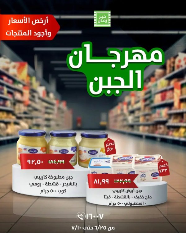 عروض خير زمان حتى 10 يوليو 2025 مهرجان الجبن
