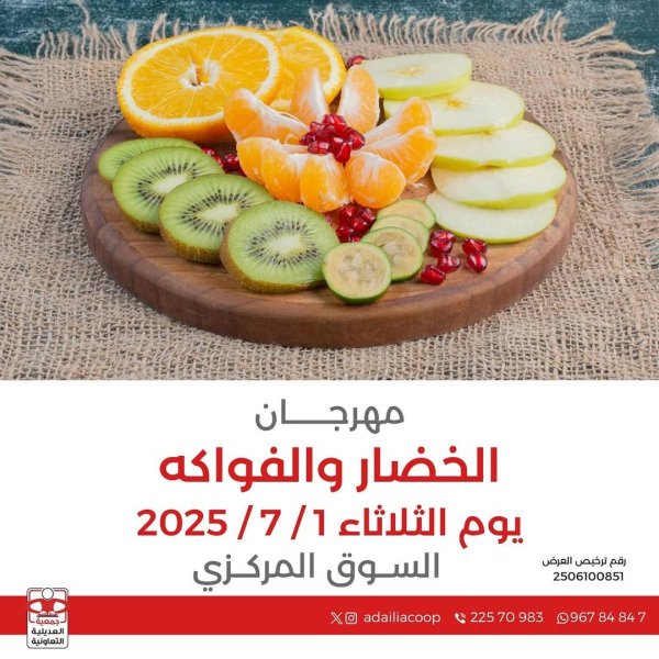 عروض جمعية العديلية اليوم الثلاثاء 1 يوليو 2025 خضار وفاكهة