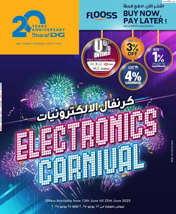 عروض شرف دى جى البحرين  من 12 حتى 25 يونيو 2025 كرنفال الالكترونيات