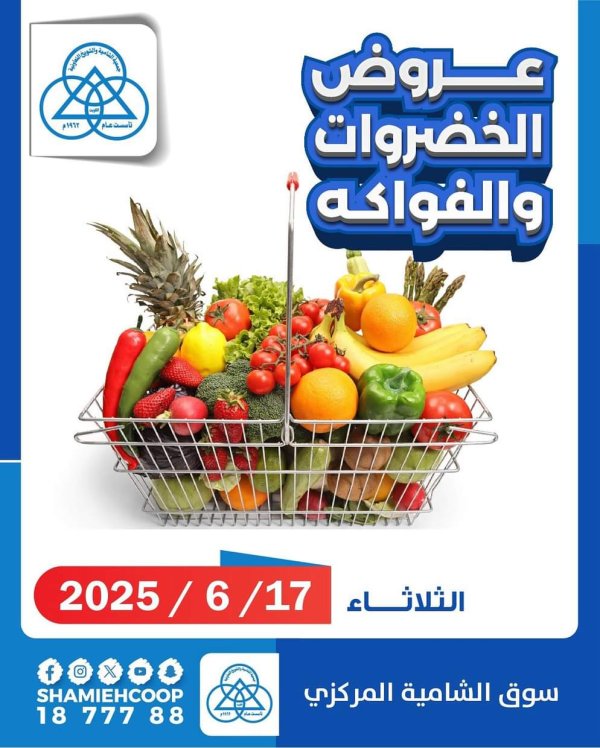 عروض جمعية الشامية والشويخ الثلاثاء 17 يونيو 2025 الخضار والفاكهة