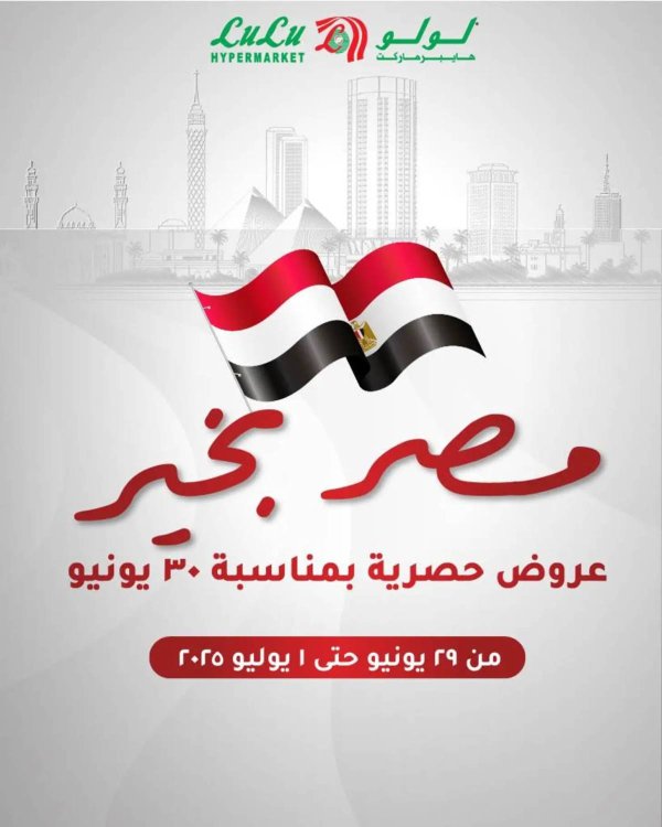 عروض لولو هايبر مصر من 29 يونيو حتى 1 يوليو 2025 مصر بخير