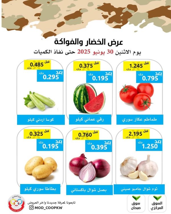 عروض جمعية وزارة الدفاع الإستهلاكية الأثنين 30 يونيو 2025 الخضار والفواكه