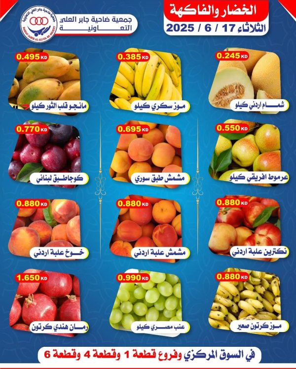 عروض جمعية جابر العلى التعاونية الثلاثاء 17 يونيو 2025 خضار وفاكهة