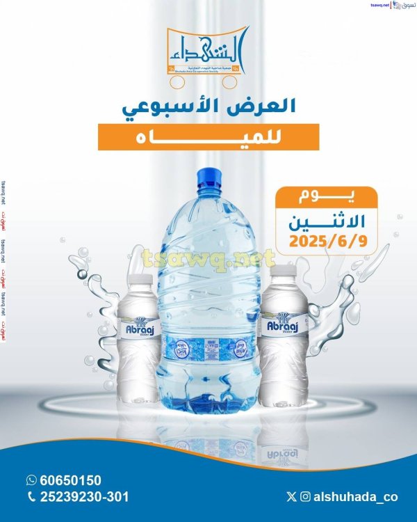 عروض جمعية ضاحية الشهداء الكويت الإثنين 9 يونيو 2025 مهرجان المياه