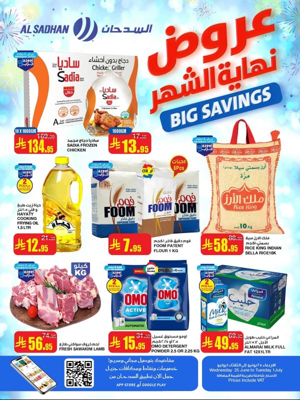 عروض السدحان السعودية  من 25 يونيو حتى 1 يوليو 2025 عروض نهاية الشهر