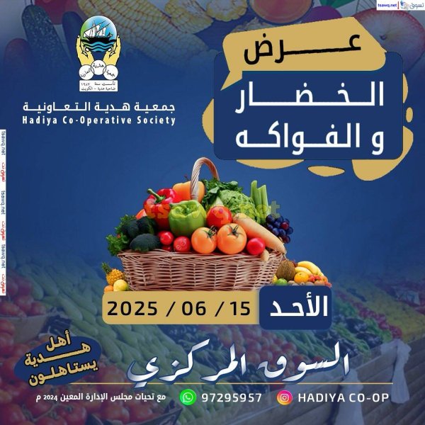 عروض جمعية هدية التعاونية الكويت الأحد 15 يونيو 2025 خضار وفاكهة