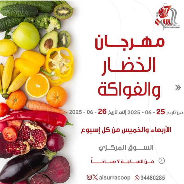 عروض جمعية السرة التعاونية  من 25 حتى 26 يونيو 2025 الخضار والفاكهة