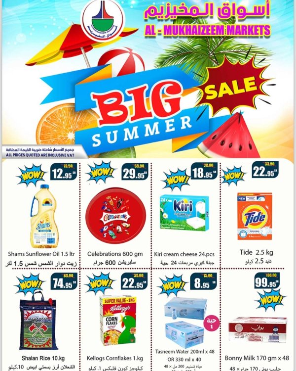 عروض أسواق المخيزيم الدمام السعودية  من 28 يونيو 2025 الصيف الكبير