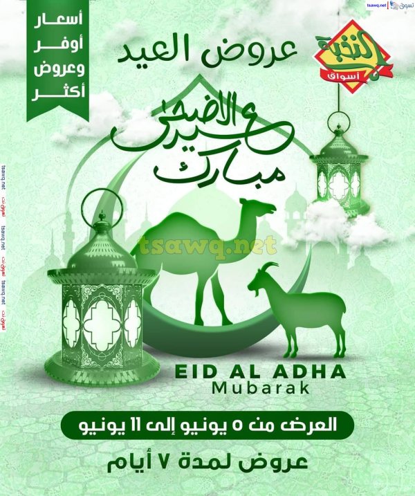 عروض أسواق النخبة السعودية  من 5 حتى 11 يونيو 2025 عيد الأضحى مبارك