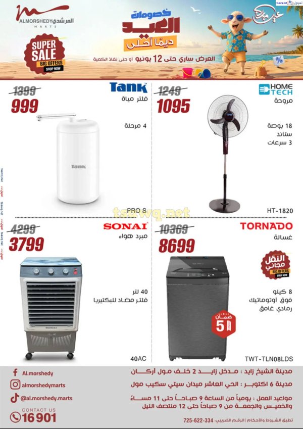 عروض أسواق المرشدى 6 أكتوبر حتى 12 يونيو 2025 الأجهزة الكهربائية