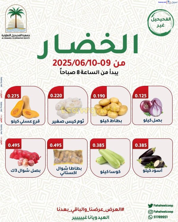عروض جمعية الفحيحيل التعاونية من 9 حتى 10 يونيو 2025 عروض الطازج