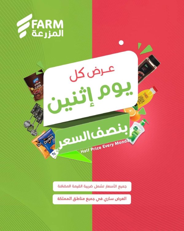 عروض أسواق المزرعة السعودية الإثنين 16 يونيو 2025 بنصف السعر