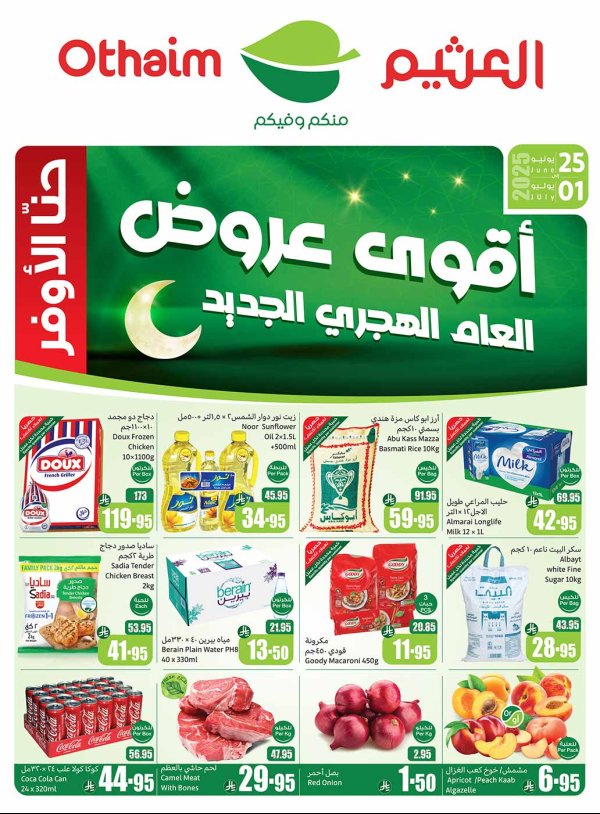 عروض أسواق العثيم السعودية حتى 1 يوليو 2025 العام الهجرى الجديد