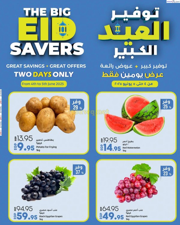 عروض لولو هايبر مصر من 4 حتى 5 يونيو 2025 توفير العيد الكبير