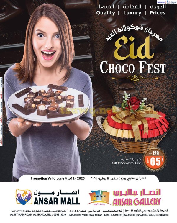 عروض أنصار مول وأنصار جاليرى من 4 حتى 12 يونيو 2025 مهرجان شوكولاتة العيد