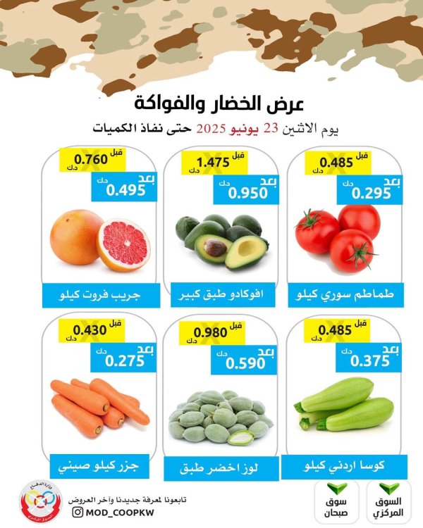 عروض جمعية وزارة الدفاع الإستهلاكية الأثنين 23 يونيو 2025 الخضار والفواكه