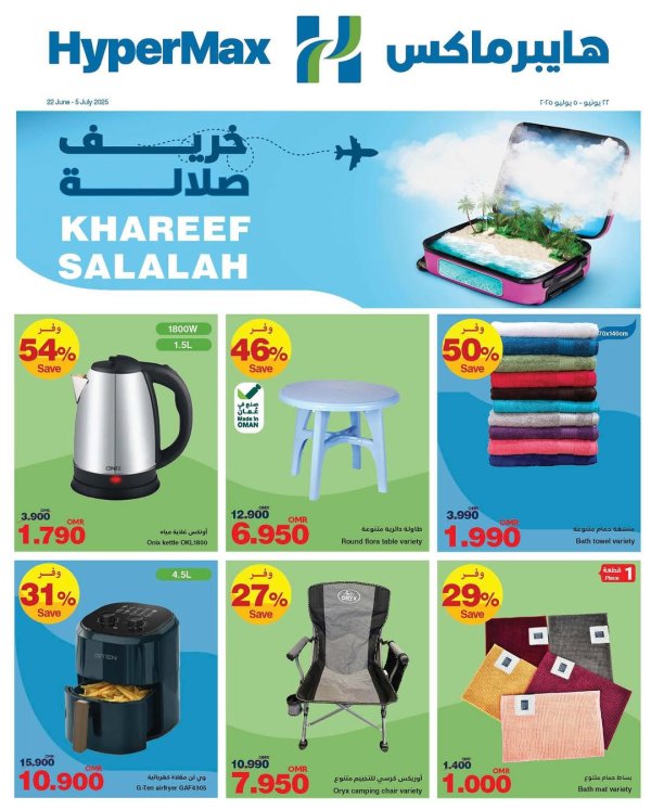 عروض هايبر ماكس صلالة عمان  من 22 يونيو حتى 5 يوليو 2025 خريف صلالة