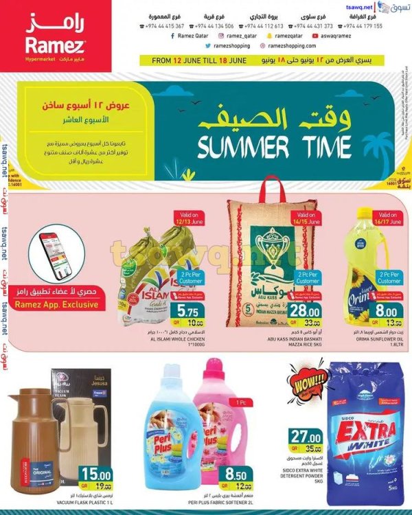 عروض أسواق رامز قطر من 12 حتى 18 يونيو 2025 وقت الصيف