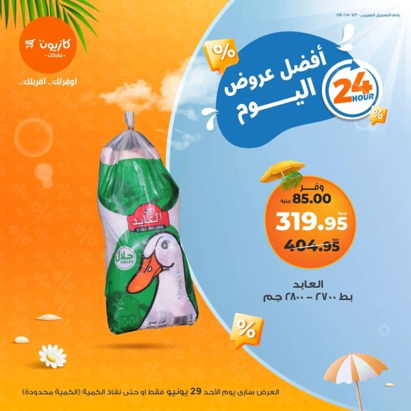 عروض كازيون ماركت اليوم الأحد 29 يونيو 2025 أفضل عروض كازيون اليوم