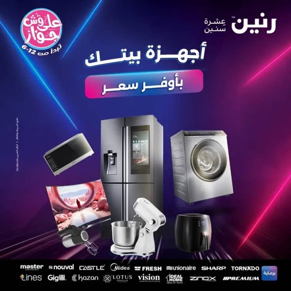 عروض رنين يوم الثلاثاء والأربعاء من 1 حتى 2 يوليو 2025 الأجهزة الكهربائية
